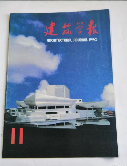 建筑学报